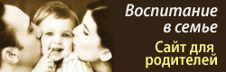 воспитание детей