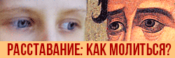 Как молиться, чтобы пережить развод, расставание?
